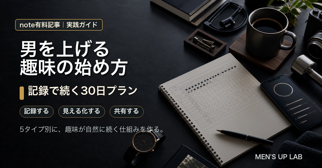 男を上げる趣味の始め方｜記録で続く30日プラン