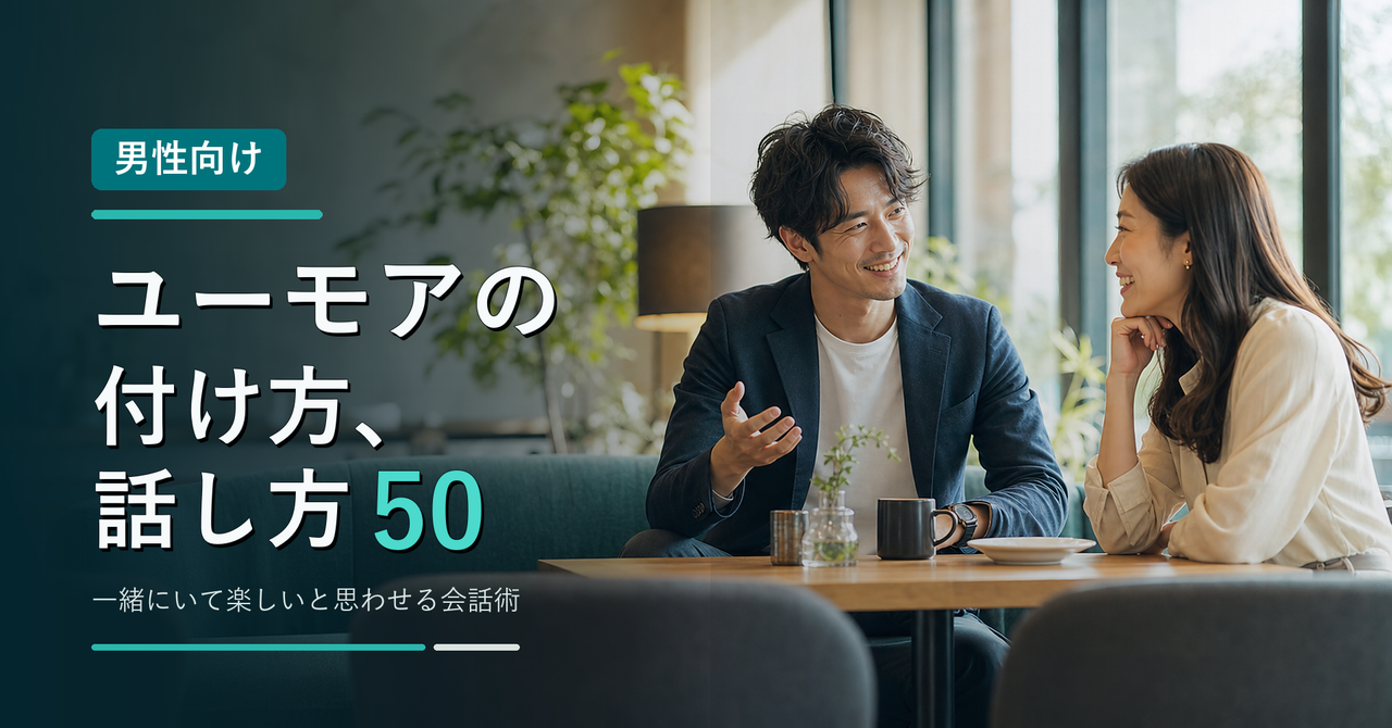 ユーモアの付け方、話し方50
