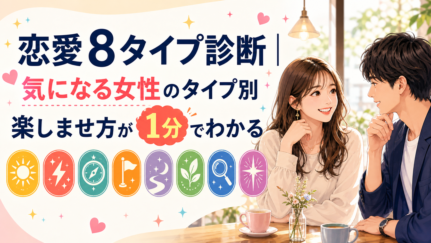 恋愛8タイプ診断｜気になる女性のタイプ別・楽しませ方が1分でわかる
